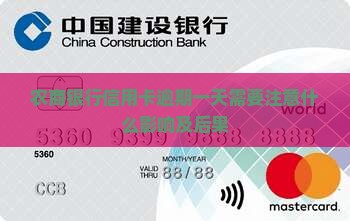 农商银行信用卡逾期一天需要注意什么影响及后果