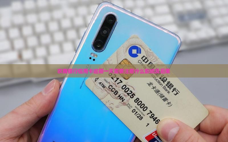 农商银行信用卡逾期一天需要注意什么影响及后果
