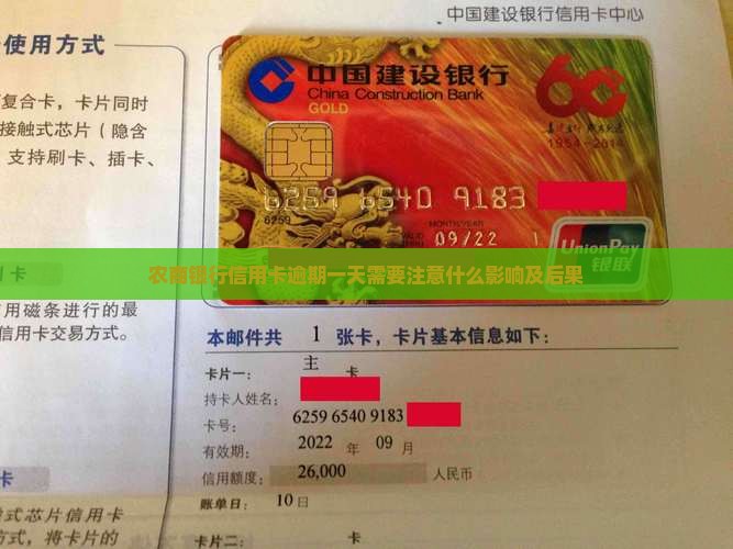 农商银行信用卡逾期一天需要注意什么影响及后果
