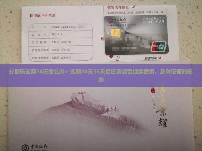 分期乐逾期14天怎么办：逾期14天15天后还清能否继续使用，及对征信的影响
