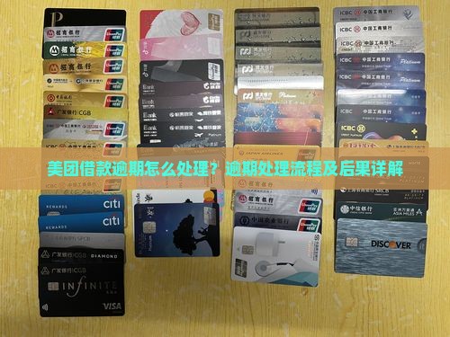 美团借款逾期怎么处理？逾期处理流程及后果详解