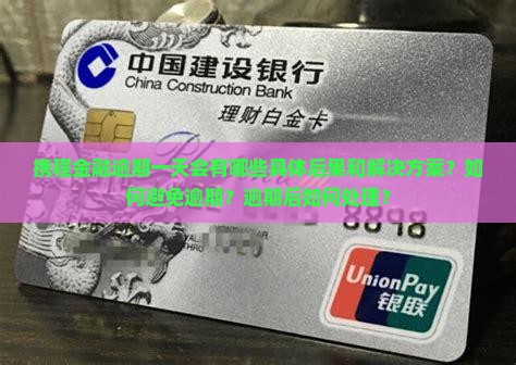携程金融逾期一天会有哪些具体后果和解决方案？如何避免逾期？逾期后如何处理？