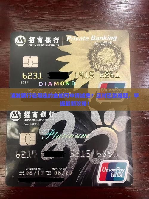 浦发银行逾期违约金如何申请减免？应对还款难题，掌握最新攻略！