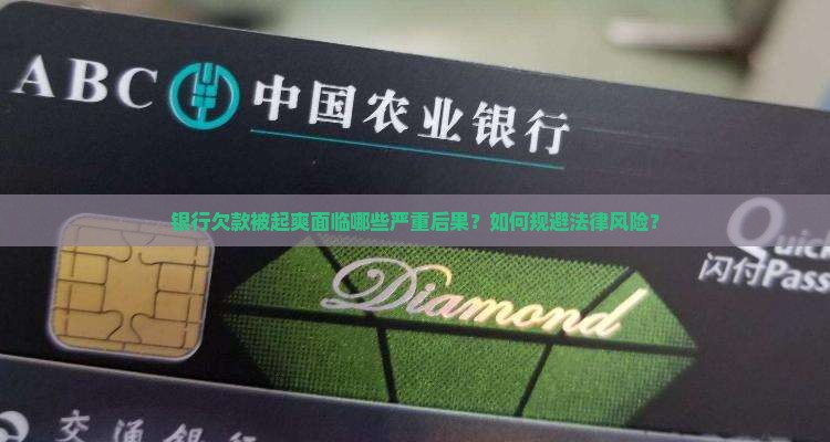 银行欠款被起爽面临哪些严重后果？如何规避法律风险？