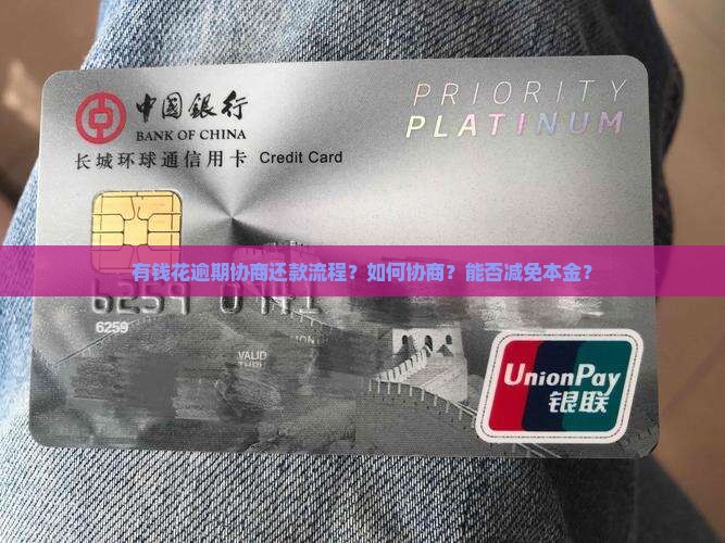 有钱花逾期协商还款流程？如何协商？能否减免本金？