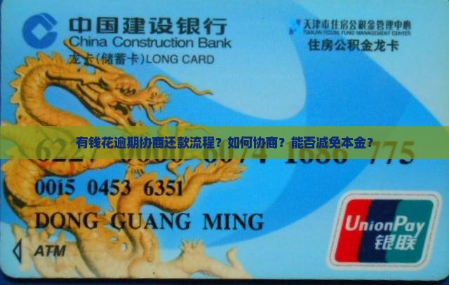 有钱花逾期协商还款流程？如何协商？能否减免本金？