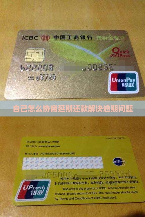 自己怎么协商延期还款解决逾期问题