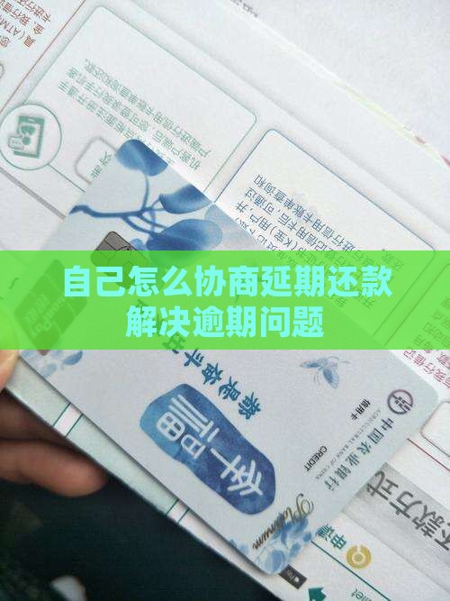 自己怎么协商延期还款解决逾期问题