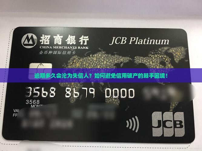 逾期多久会沦为失信人？如何避免信用破产的棘手困境！