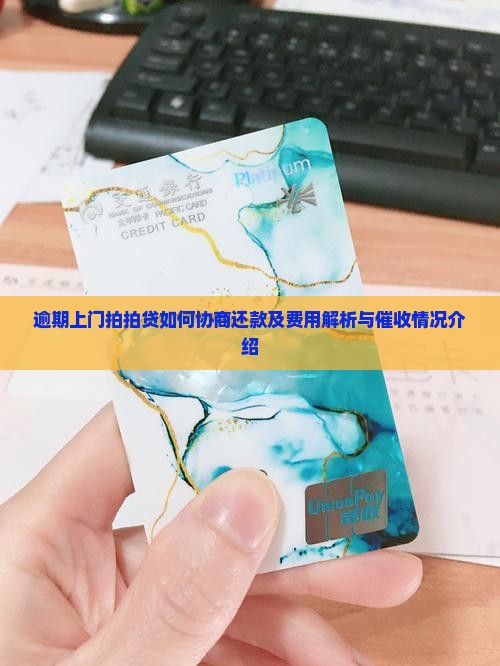 逾期上门拍拍贷如何协商还款及费用解析与催收情况介绍