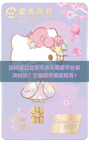如何通过北京市多元调解平台解决纠纷？它能提供哪些服务？
