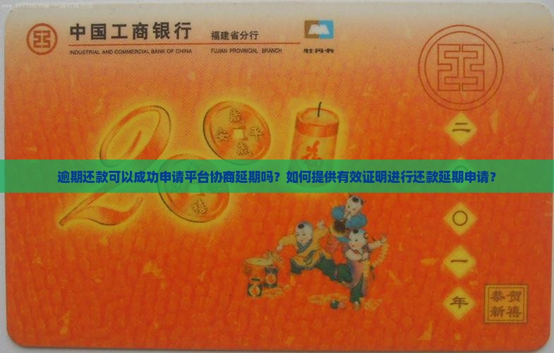 逾期还款可以成功申请平台协商延期吗？如何提供有效证明进行还款延期申请？