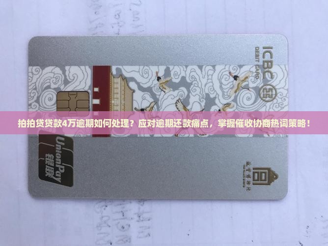 拍拍贷贷款4万逾期如何处理？应对逾期还款痛点，掌握催收协商热词策略！