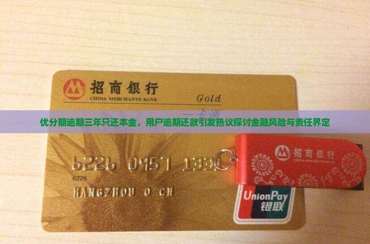 优分期逾期三年只还本金，用户逾期还款引发热议探讨金融风险与责任界定