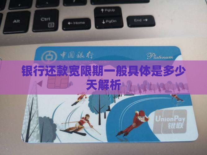 银行还款宽限期一般具体是多少天解析