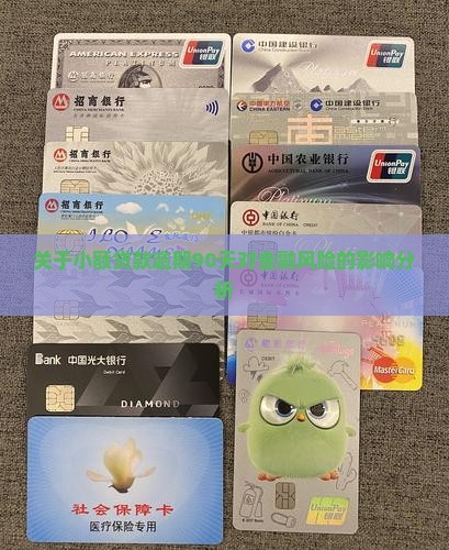 关于小额贷款逾期90天对金融风险的影响分析