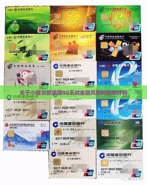 关于小额贷款逾期90天对金融风险的影响分析
