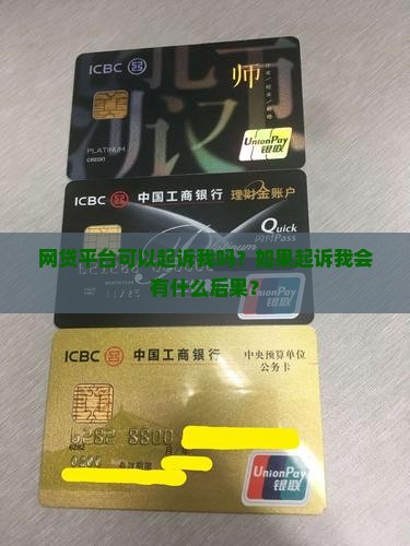 网贷平台可以起诉我吗？如果起诉我会有什么后果？