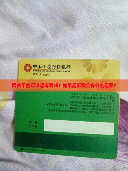 网贷平台可以起诉我吗？如果起诉我会有什么后果？