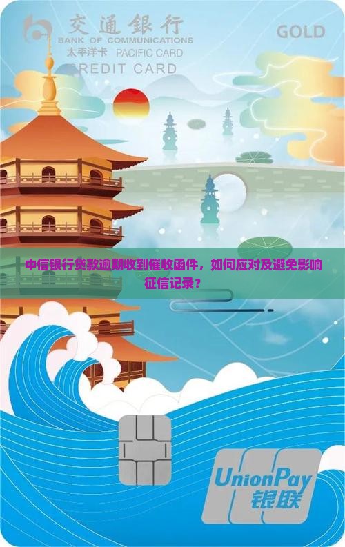 中信银行贷款逾期收到催收函件，如何应对及避免影响征信记录？