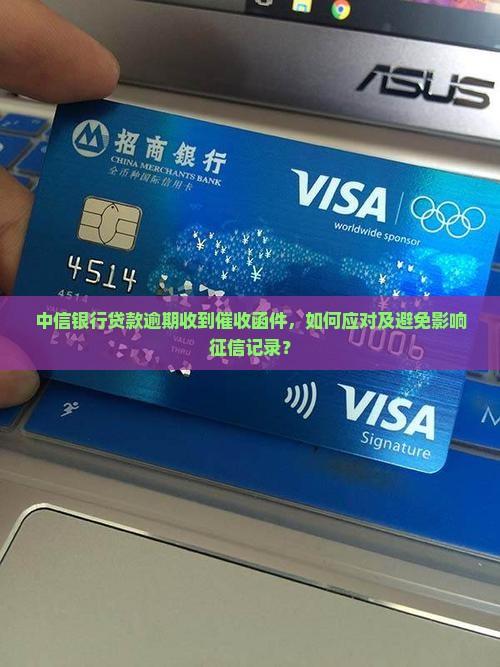 中信银行贷款逾期收到催收函件，如何应对及避免影响征信记录？