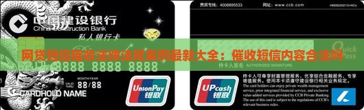 网贷短信催收法律法规案例最新大全：催收短信内容合法吗