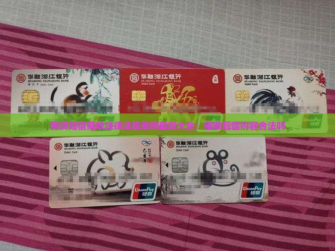网贷短信催收法律法规案例最新大全：催收短信内容合法吗