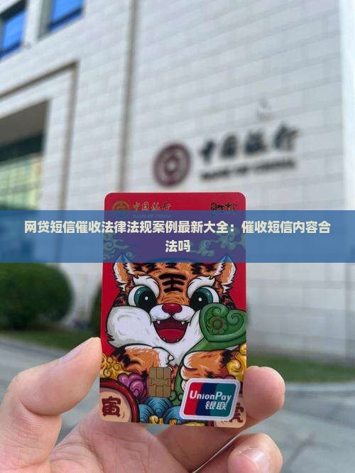 网贷短信催收法律法规案例最新大全：催收短信内容合法吗