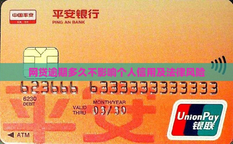 网贷逾期多久不影响个人信用及法律风险
