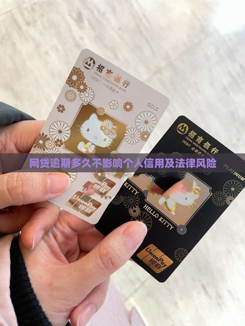 网贷逾期多久不影响个人信用及法律风险