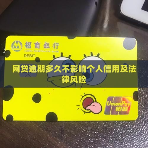 网贷逾期多久不影响个人信用及法律风险