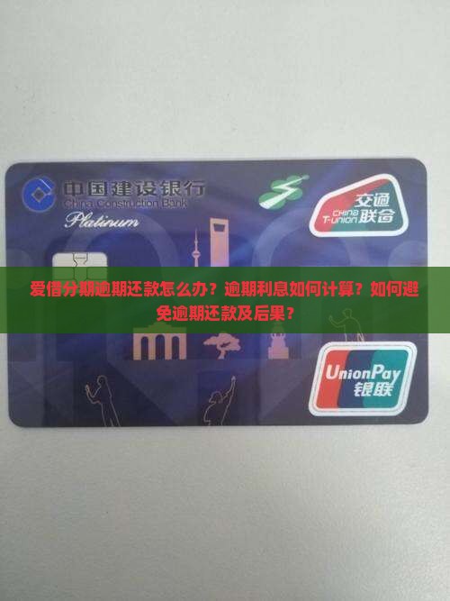 爱借分期逾期还款怎么办？逾期利息如何计算？如何避免逾期还款及后果？