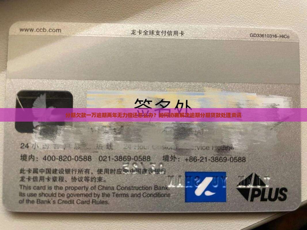 分期欠款一万逾期两年无力偿还怎么办？如何协商解决逾期分期贷款处理资讯