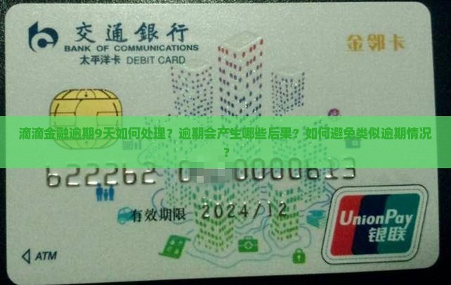 滴滴金融逾期9天如何处理？逾期会产生哪些后果？如何避免类似逾期情况？