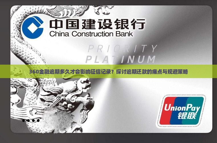 360金融逾期多久才会影响征信记录？探讨逾期还款的痛点与规避策略