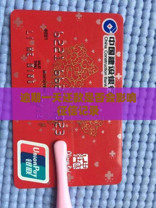 逾期一天还款是否会影响征信记录