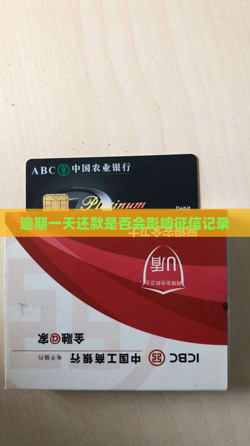 逾期一天还款是否会影响征信记录
