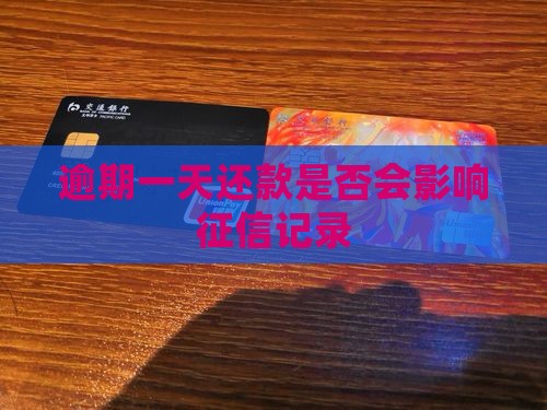 逾期一天还款是否会影响征信记录