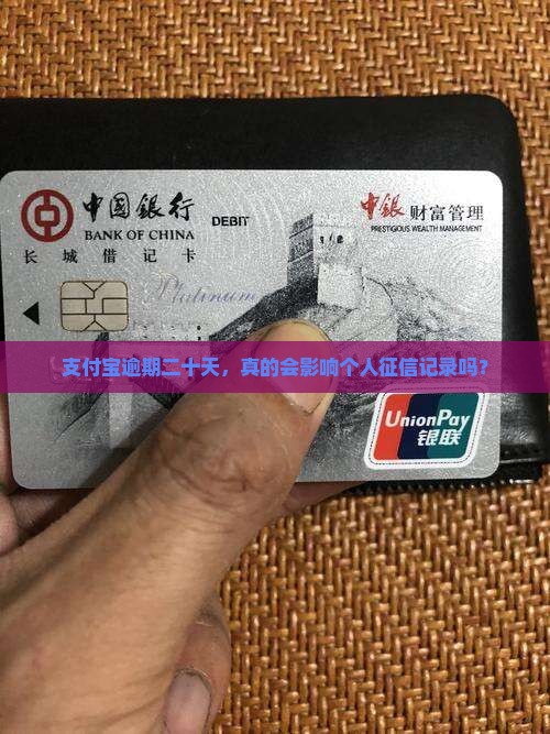 支付宝逾期二十天，真的会影响个人征信记录吗？