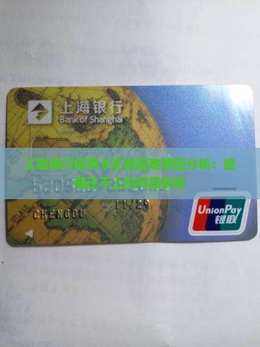 工商银行信用卡还款困难原因分析：逾期还不上的问题剖析