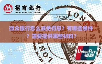 微众银行怎么减免罚息？有哪些条件？需要提供哪些材料？