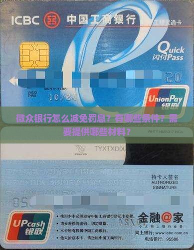 微众银行怎么减免罚息？有哪些条件？需要提供哪些材料？