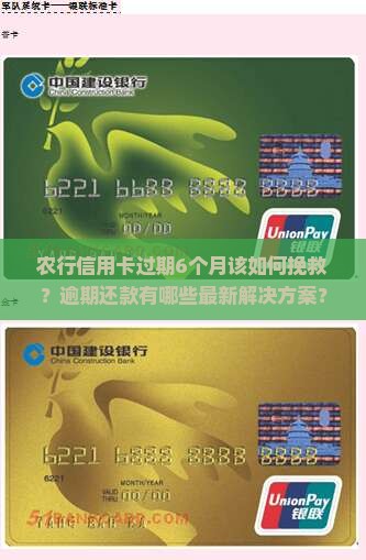 农行信用卡过期6个月该如何挽救？逾期还款有哪些最新解决方案？
