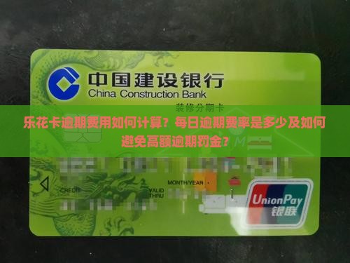 乐花卡逾期费用如何计算？每日逾期费率是多少及如何避免高额逾期罚金？
