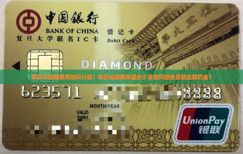 乐花卡逾期费用如何计算？每日逾期费率是多少及如何避免高额逾期罚金？