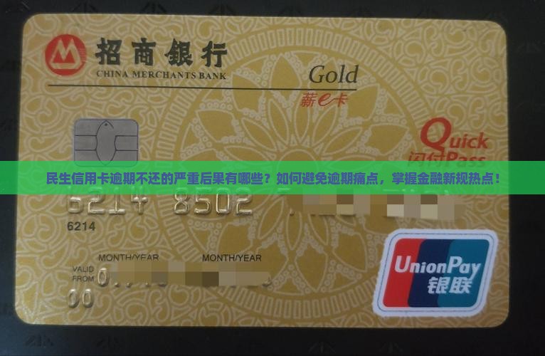 民生信用卡逾期不还的严重后果有哪些？如何避免逾期痛点，掌握金融新规热点！