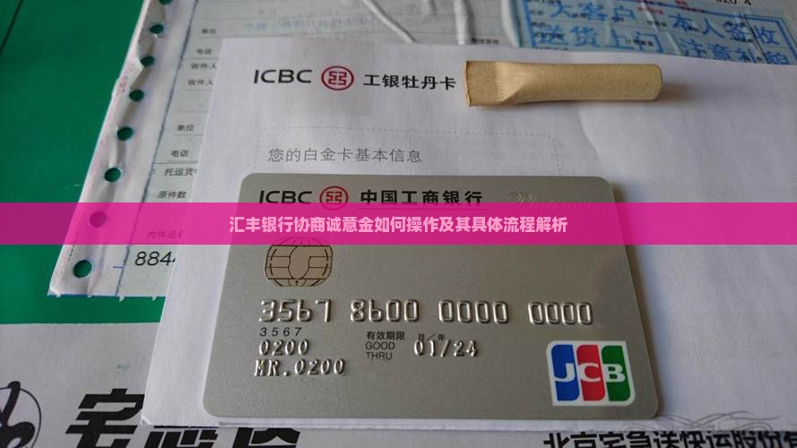 汇丰银行协商诚意金如何操作及其具体流程解析