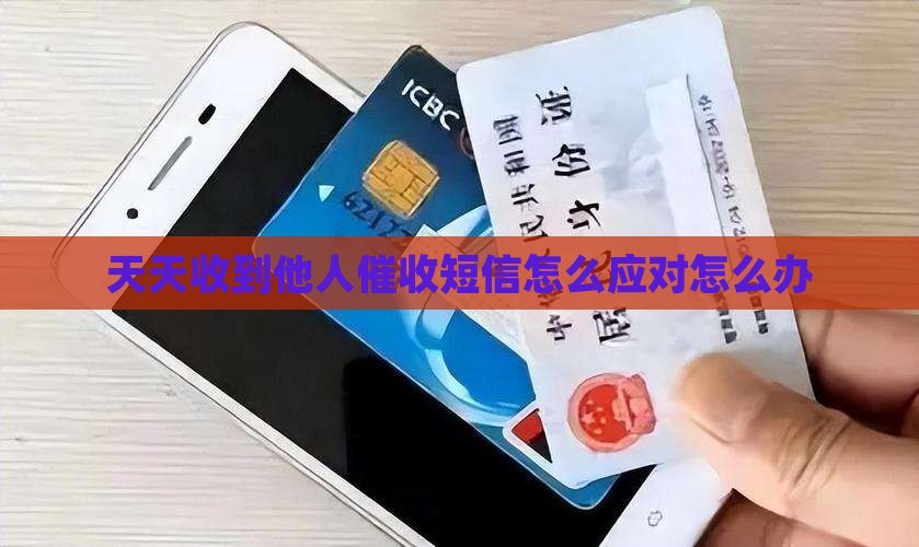 天天收到他人催收短信怎么应对怎么办