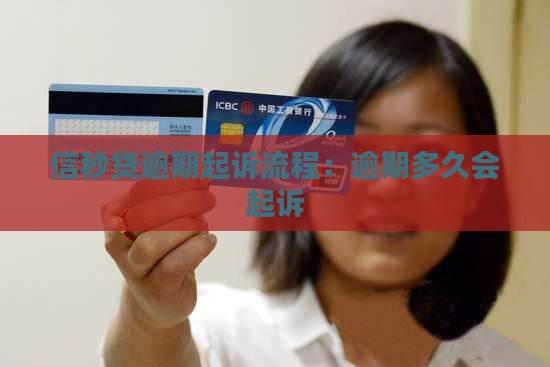 信秒贷逾期起诉流程：逾期多久会起诉
