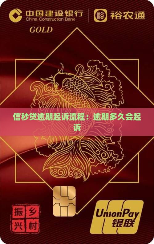 信秒贷逾期起诉流程：逾期多久会起诉